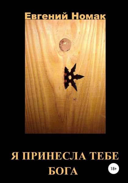 Обложка книги  «Я принесла тебе Бога»