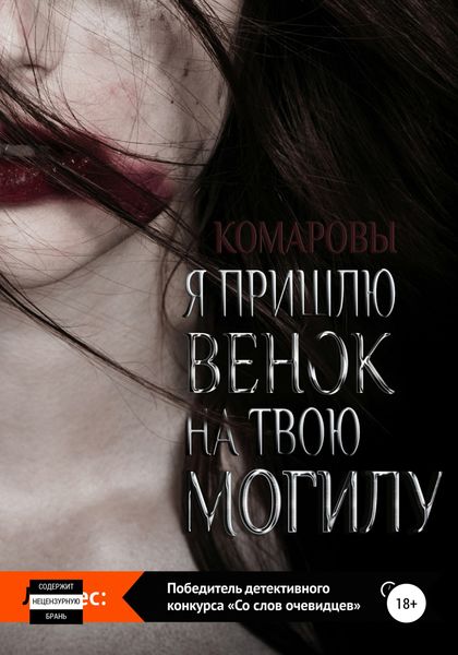 Обложка книги  «Я пришлю венок на твою могилу»