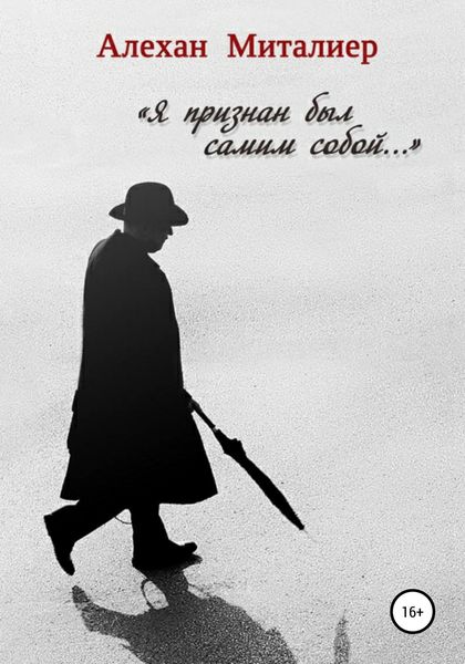 Обложка книги  «Я признан был самим собой»