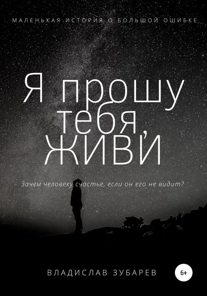 Обложка книги  «Я прошу тебя, ЖИВИ»