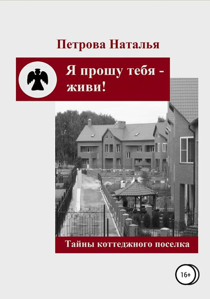 Обложка книги «Я прошу тебя – живи!»