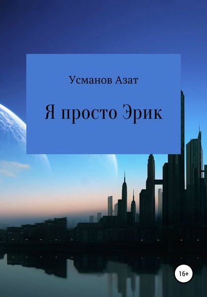 Обложка книги  «Я просто Эрик»