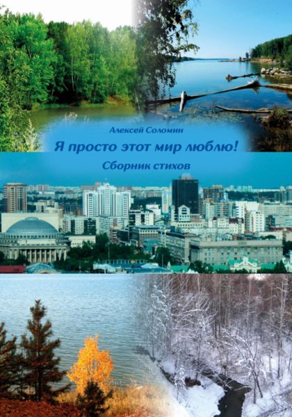 Обложка книги  «Я просто этот мир люблю!»