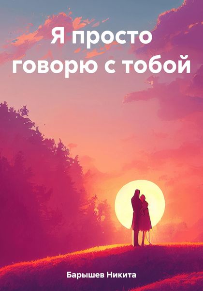 Обложка книги  «Я просто говорю с тобой»