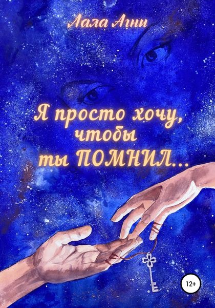 Обложка книги  «Я просто хочу, чтобы ты ПОМНИЛ…»