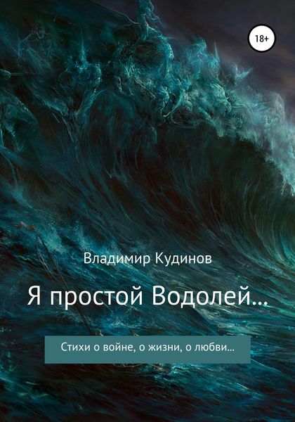 Обложка книги  «Я простой Водолей…»