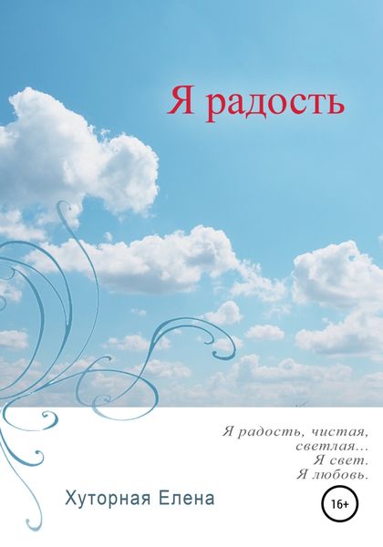 Обложка книги  «Я радость»