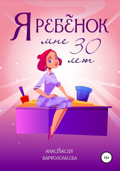 Обложка книги  «Я ребенок. Мне 30 лет»
