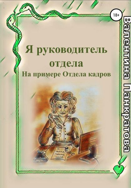 Обложка книги  «Я руководитель отдела»