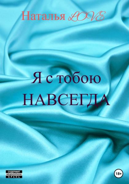Обложка книги  «Я с тобою навсегда»