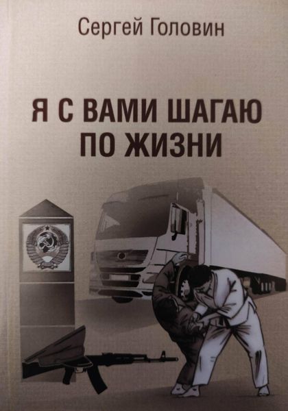 Обложка книги  «Я с вами шагаю по жизни»