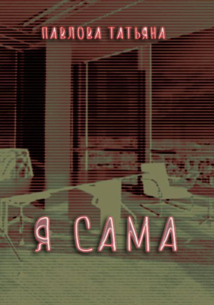 Обложка книги  «Я сама»