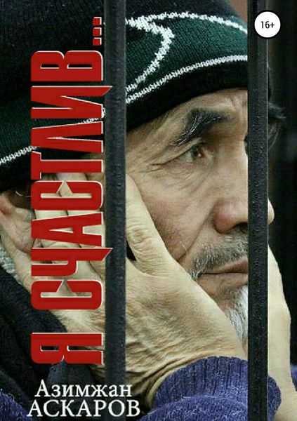 Обложка книги  «Я счастлив…»