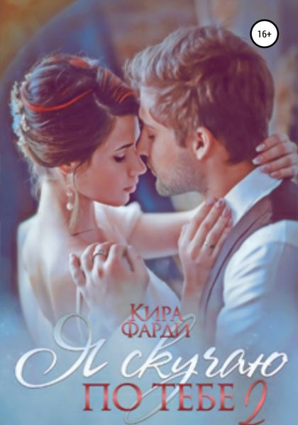 Обложка книги  «Я скучаю по тебе. Сквозь тернии к счастью. Книга 2»