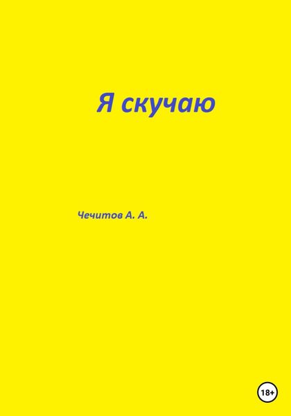 Обложка книги  «Я скучаю»