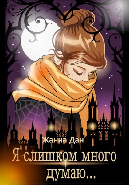 Обложка книги  «Я слишком много думаю…»