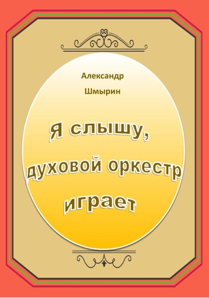 Обложка книги  «Я слышу духовой оркестр играет»
