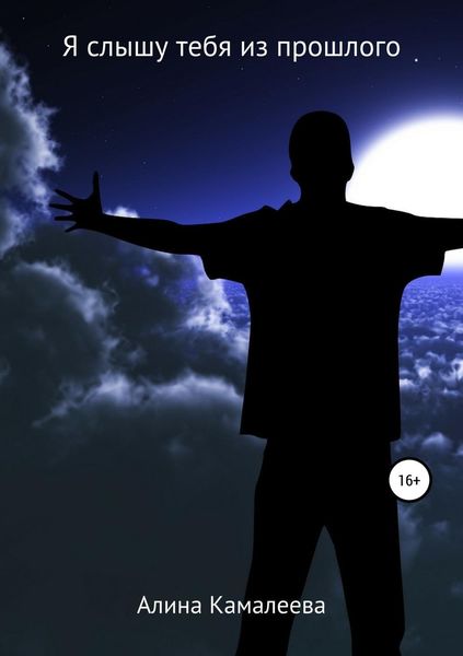 Обложка книги  «Я слышу тебя из прошлого»