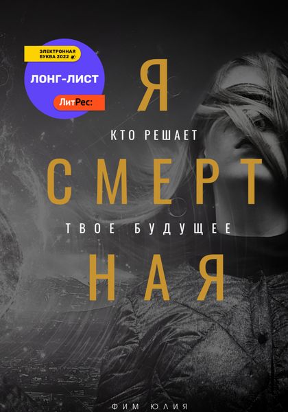 Обложка книги  «Я смертная»