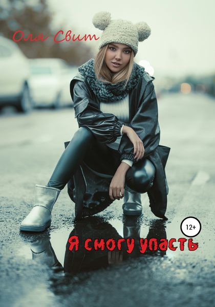 Обложка книги  «Я смогу упасть…»