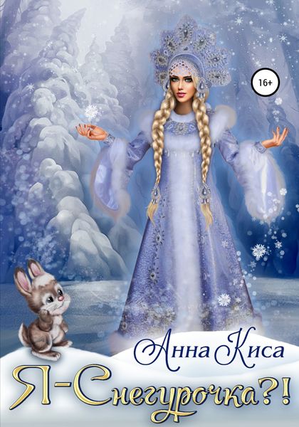 Обложка книги  «Я – Снегурочка?!»