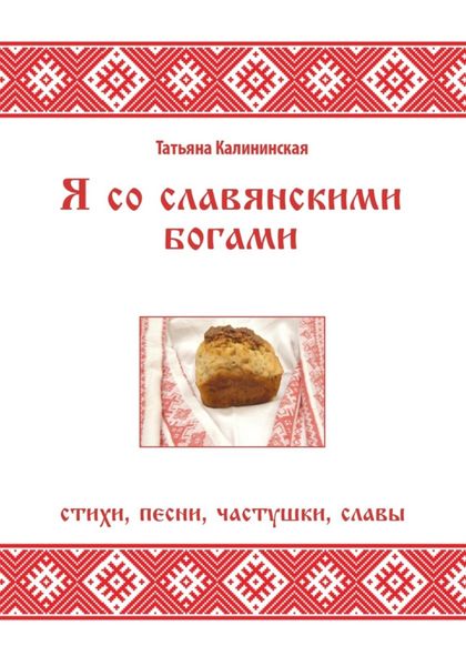 Обложка книги  «Я со славянскими богами. Стихи, песни, частушки, славы»