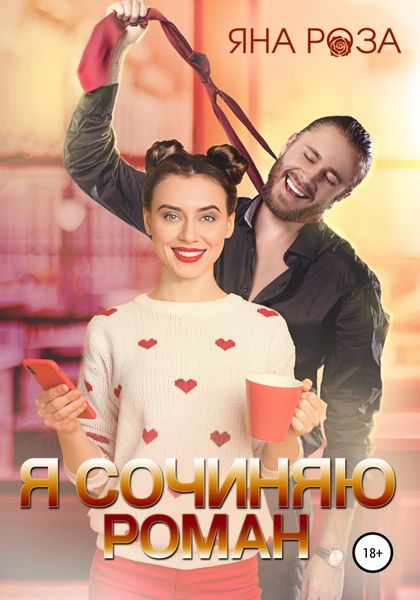 Обложка книги  «Я сочиняю роман»