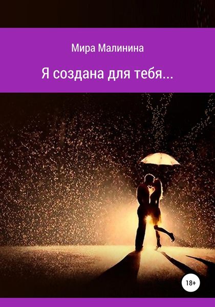 Обложка книги  «Я создана для тебя»
