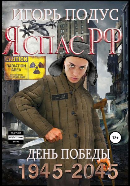 Обложка книги  «Я спас РФ»