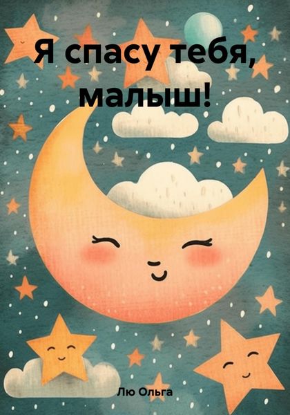 Обложка книги  «Я спасу тебя, малыш!»