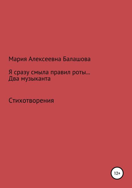 Обложка книги  «Я сразу смыла правил роты… Два музыканта»