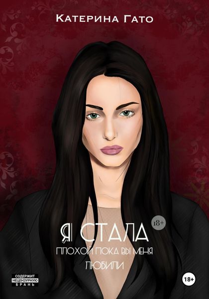 Обложка книги  «Я стала плохой, пока вы меня любили»