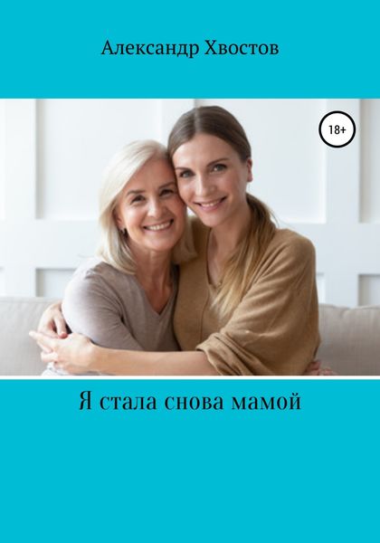 Обложка книги  «Я стала снова мамой! Из записок одинокой женщины»