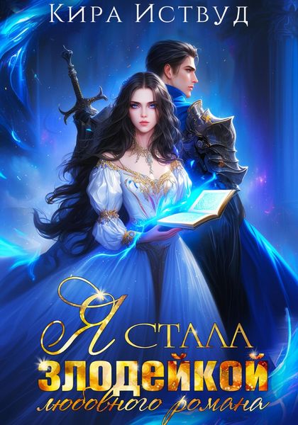 Обложка книги  «Я стала злодейкой любовного романа»