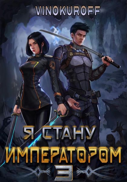 Обложка книги  «Я стану императором. Книга 3»