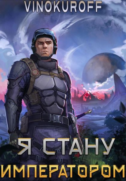 Обложка книги  «Я стану императором»
