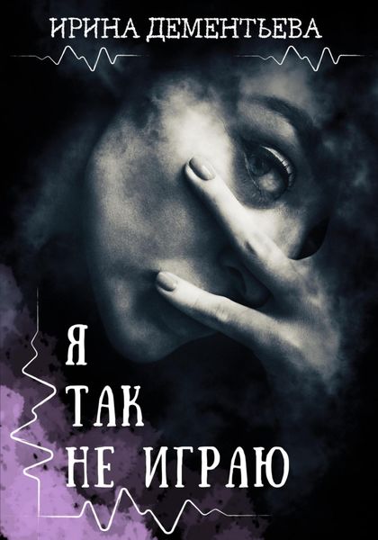 Обложка книги  «Я так не играю»