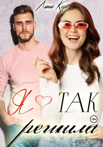 Обложка книги  «Я так решила»