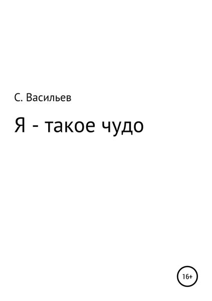 Обложка книги  «Я – такое чудо»