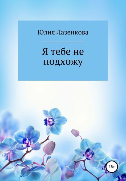 Обложка книги  «Я тебе не подхожу»