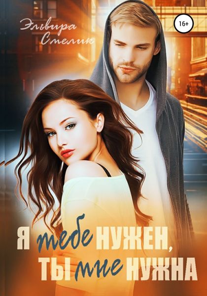 Обложка книги  «Я тебе нужен, ты мне нужна»