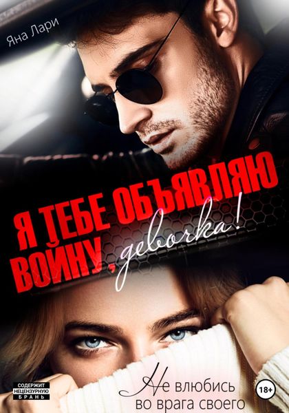 Обложка книги  «Я тебе объявляю войну, девочка!»