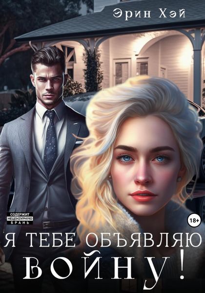 Обложка книги  «Я тебе объявляю войну!»