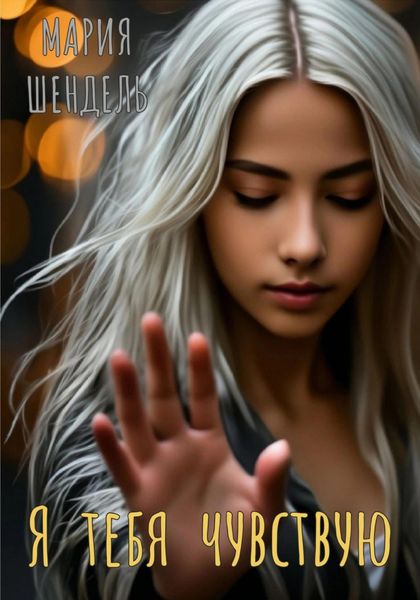 Обложка книги  «Я тебя чувствую»
