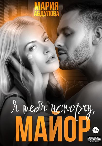 Обложка книги  «Я тебя испорчу, Майор»