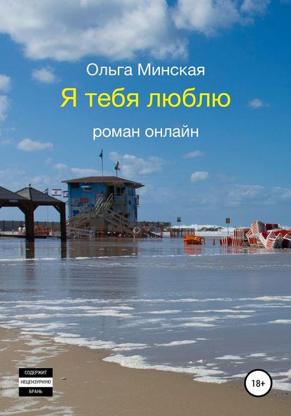 Обложка книги  «Я тебя люблю»