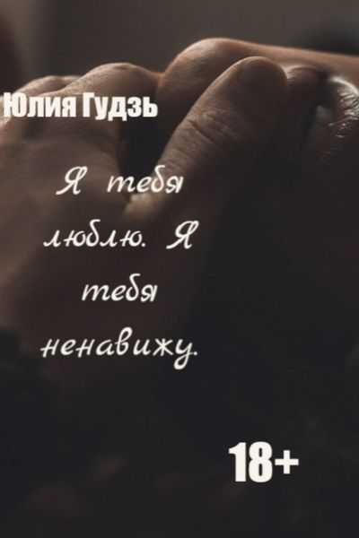 Обложка книги  «Я тебя люблю. Я тебя ненавижу»