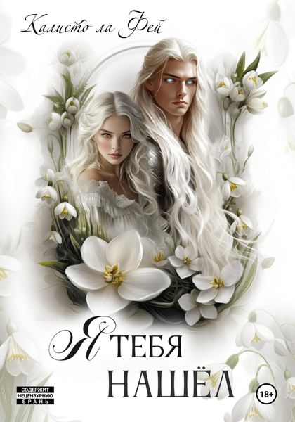 Обложка книги  «Я тебя нашёл»