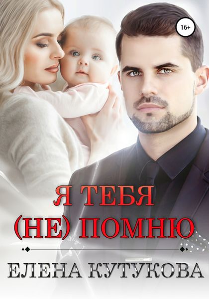 Обложка книги  «Я тебя (не) помню»