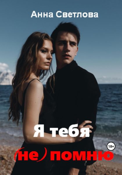 Обложка книги  «Я тебя (не) помню»